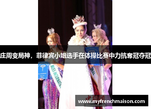 庄周变局神，菲律宾小姐选手在体操比赛中力抗奪冠夺冠