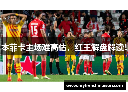 本菲卡主场难高估，红王解盘解读！