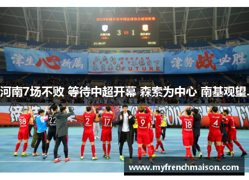 河南7场不败 等待中超开幕 森索为中心 南基观望.