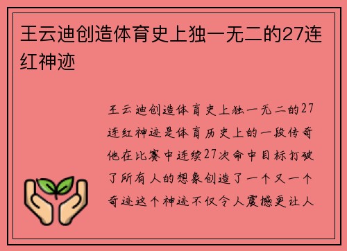 王云迪创造体育史上独一无二的27连红神迹
