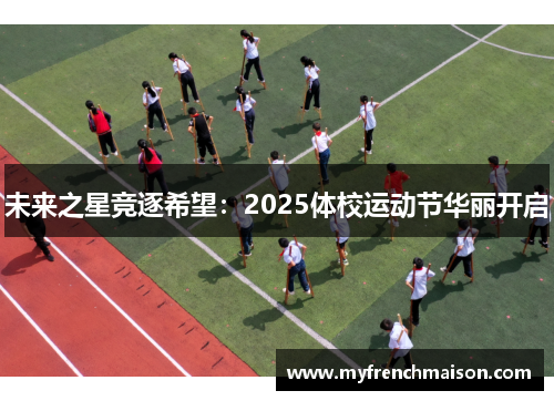 未来之星竞逐希望：2025体校运动节华丽开启