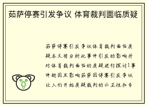 茹萨停赛引发争议 体育裁判面临质疑