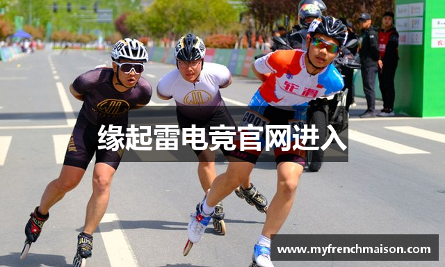 缘起雷电竞官网进入