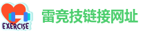 雷竞技链接网址_raybet雷竞技官网娱乐平台